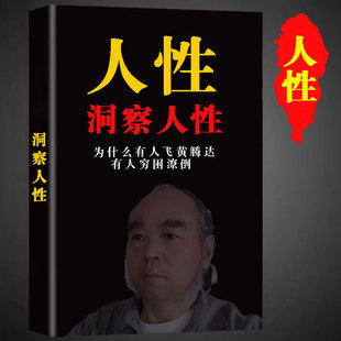 洞察人性 人性是幸福的本源，是财富的天机是成功的捷径 高清印刷