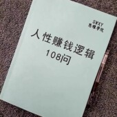 人性赚钱逻辑108问 提升营销能力技巧研究人性财务自由印刷制品