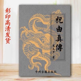 中国民间文化 祝由真传 文元少 整理 印刷制品