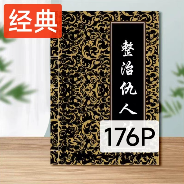 现货原版无删减 整治仇人国学经典 整Z 图解高清176P 印刷制品,文具电教/文化用品/商务用品,其它印刷制品,淘宝优惠券,粉丝福利购,淘宝优惠卷