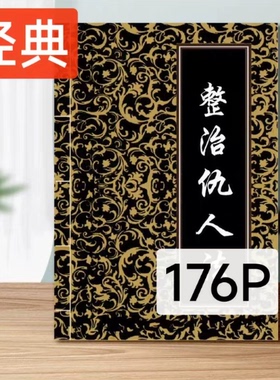 现货原版无删减 整治仇人国学经典 整Z 图解高清176P 印刷制品