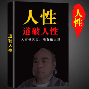 道破人性 凡事皆天定,唯有做人难 免受情感左右高清资料印刷制品