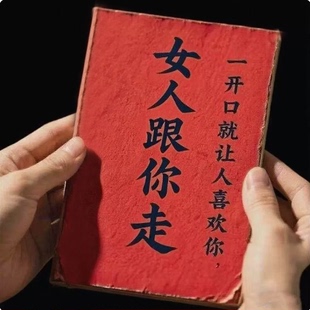 高情商聊天一开口就让人喜欢你公关技巧跟任何人都聊得来高清资料