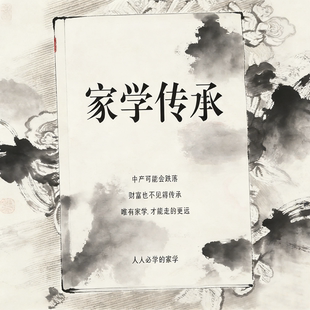 民族文化 家学传承—中国人人人必学的家学 孩子人生起点印刷制品