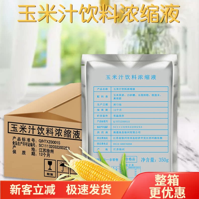 海通浓缩玉米汁350g鲜榨果汁热饮
