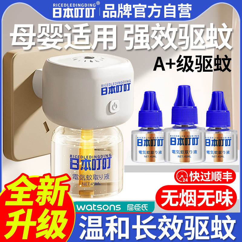 日本叮叮電熱蚊香液驅蚊孕嬰可用