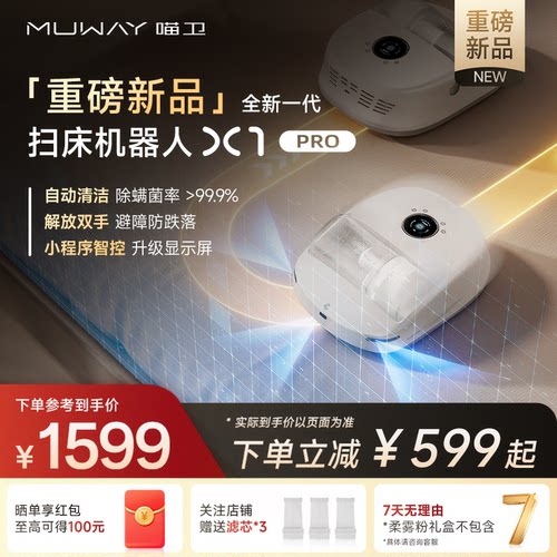 喵卫X1PRO全自动除螨扫床机器人