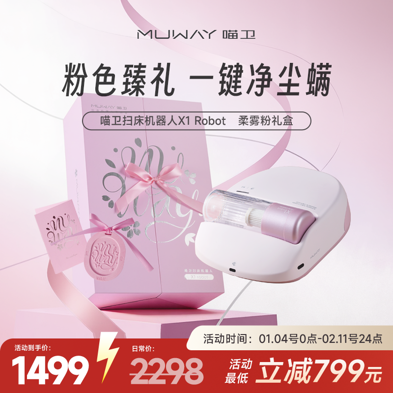 【新年礼盒】喵卫扫床机器人自动除螨仪家用床上吸猫毛无线吸尘器