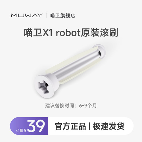 【适配X1 robot】喵卫专用原装滚刷配件-智能床面清洁机器人滚刷