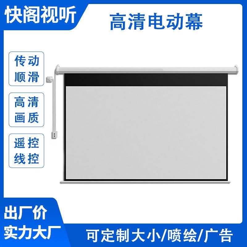 厂家电动遥控投影仪幕布60-150寸自动升降家用办公教学投影幕布