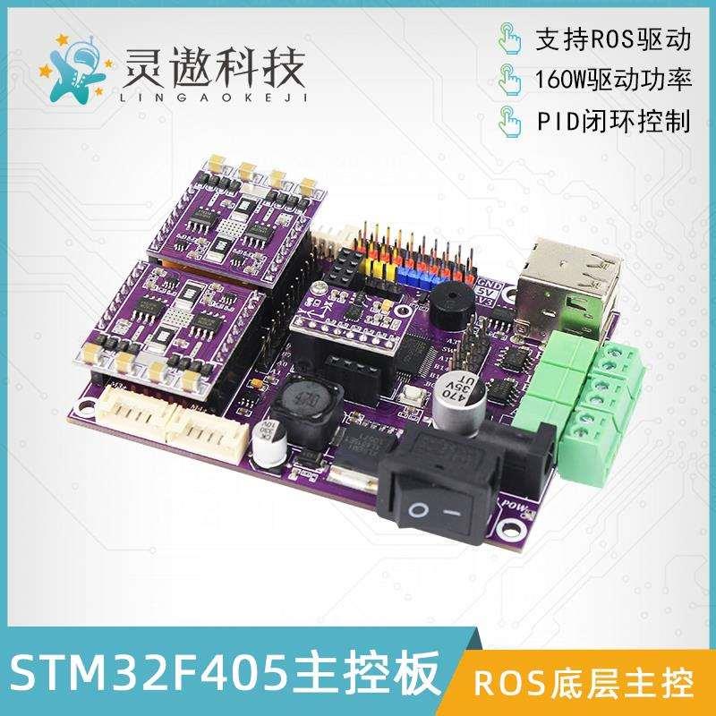 STM32F4 ROS 机器人控制板 线控遥控四驱 智能小车 电机闭环驱动