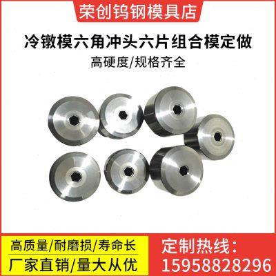 加工定做冷镦模六角冲头六片组合模钨钢拉伸模具冲床模挤压缩管模