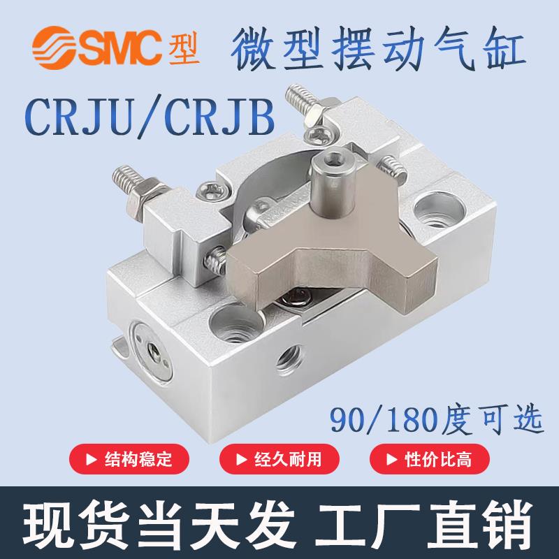 微型旋转摆动气缸CRJB05/CRJB1/ CRJU05/CRJU1-90-100-180-190E°