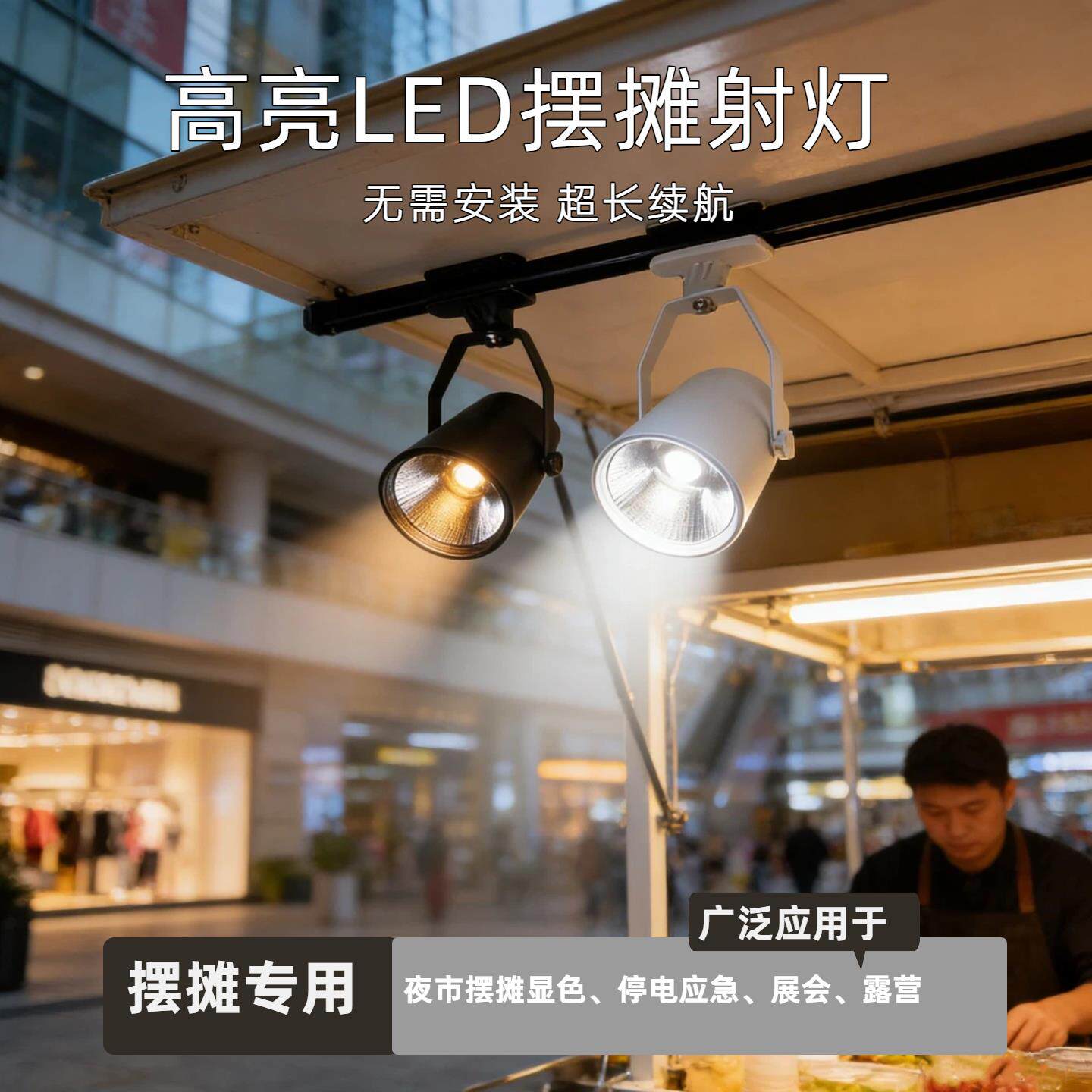 LED充电夹子射灯夜市摆摊专用免接线超长续航暖光卤菜熟食小吃灯