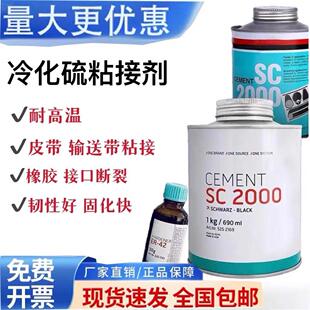 原装正品SC2000冷硫化粘接剂胶水1kg/690ml 输送带皮带橡胶修补剂