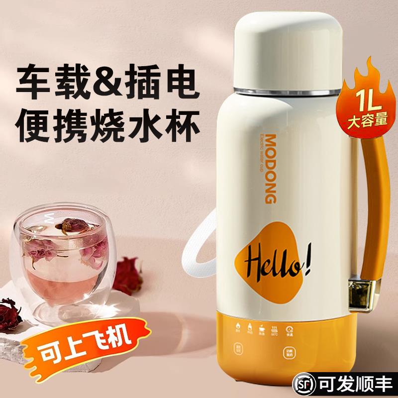 摩动2025新款便携式车载烧水壶保温家用两用电热水杯恒温旅行316L