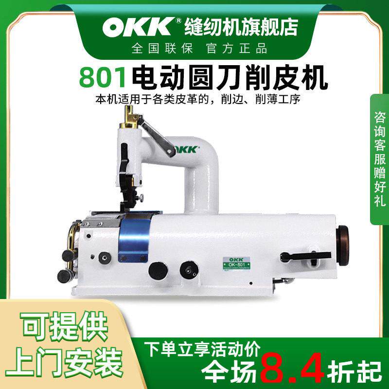 OKK801削皮机皮革削薄机电动圆刀型皮革料橡布真皮铲子皮机削边机