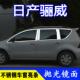 于尼桑LIVINA07 改装 适用于 2013款 饰不锈钢亮条车窗