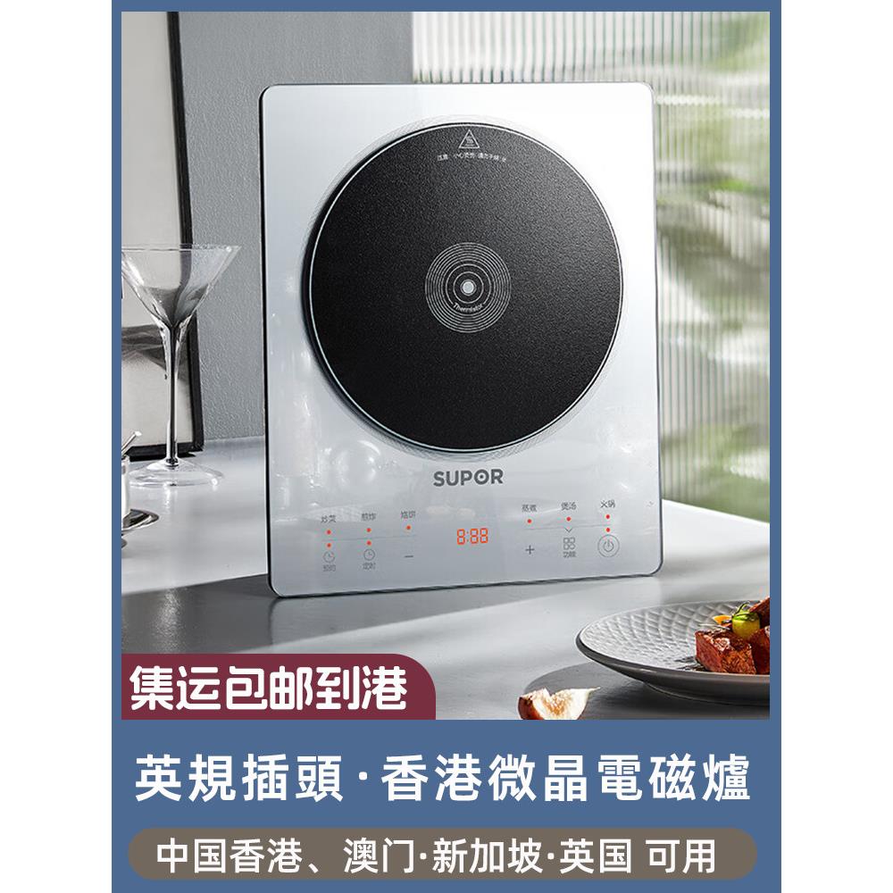 英国电磁炉香港家用边炉微晶板十速快热炒定时预约电锅炉