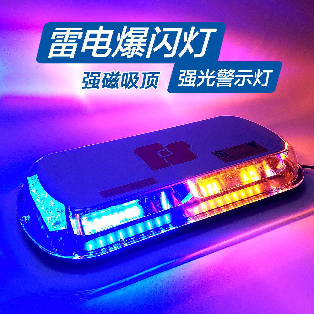强光吸顶爆闪灯警示灯汽车短排高亮救援车12V24v磁铁LED黄蓝