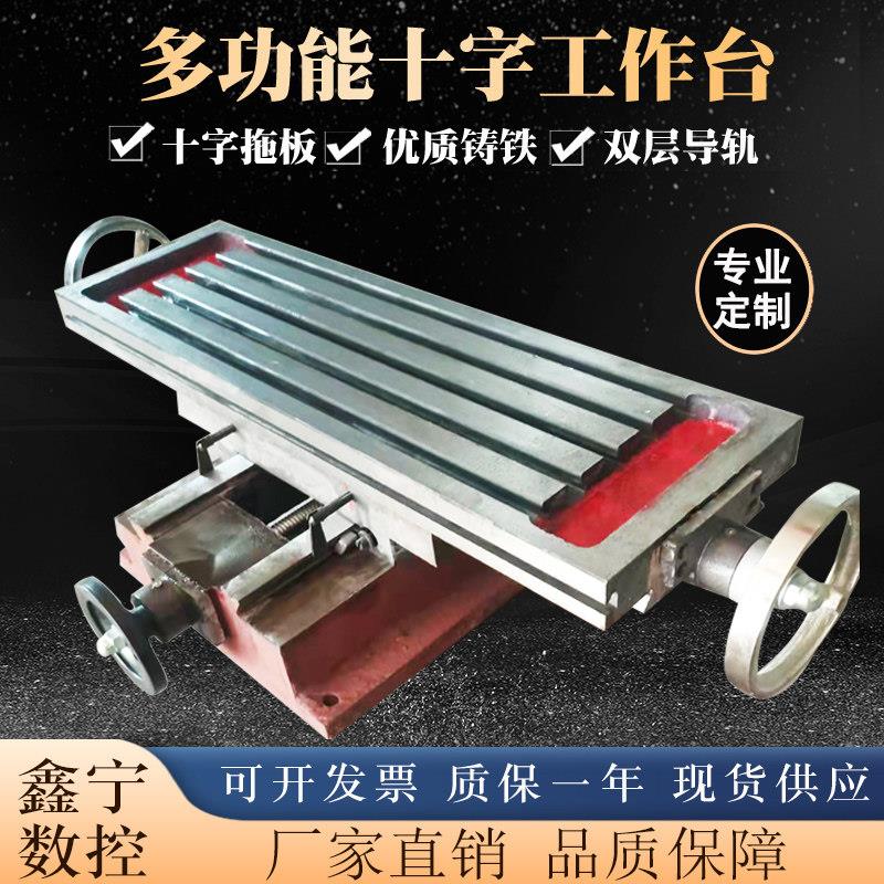 铣床平移台丝杆滑台十字工作台精密多功能台式钻床燕尾T型槽专业