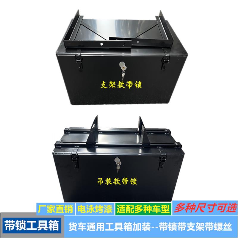 带锁货车工具箱加装江铃顺达凯运重汽豪沃福田M卡奥铃吊装工具箱