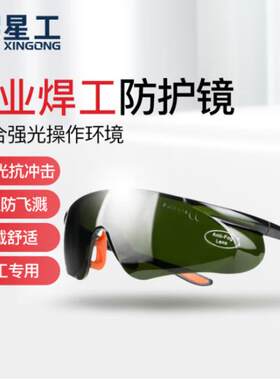 星工 XGY-9H电焊眼镜 焊工眼镜太阳眼镜工业防护防强光防打眼护目