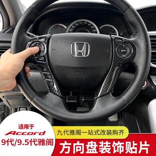 适用于 于九代雅阁九代半方向盘装饰框板碳纤维纹理内饰改装贴片