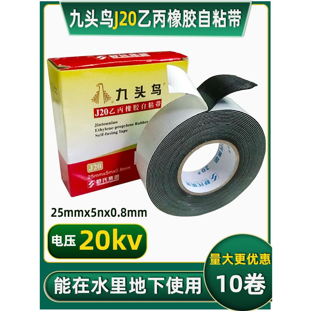 舒氏九头鸟J20高压防水乙炔橡胶自粘带#绝缘带J20水下20Kv