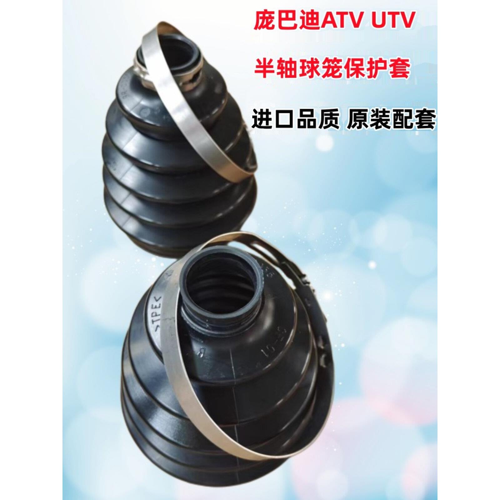 庞巴迪X3传动半轴球笼防尘保护套原装进口ATV UTV越野沙滩车专用