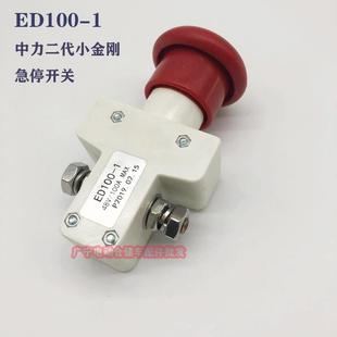 中力小金刚急停开关ED100 1紧急断电启动电源开关总成48V100A配件