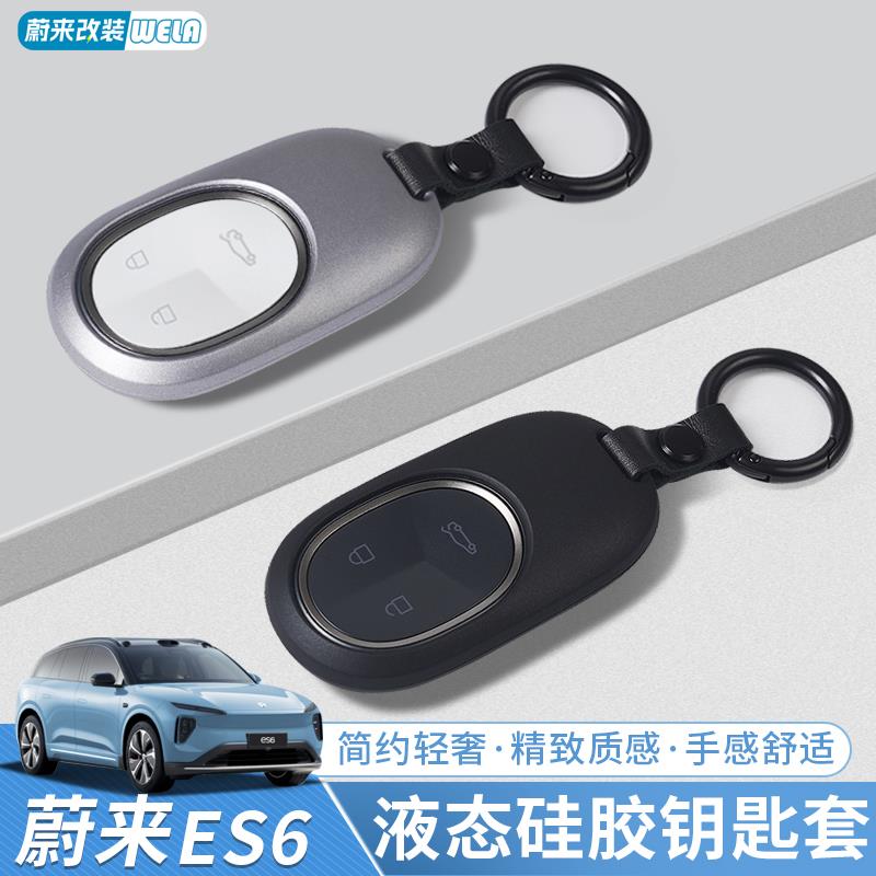 适用蔚来ES6EC6ES8ET5TET7EC7ES7车钥匙套硅胶简约钥匙扣用品配件