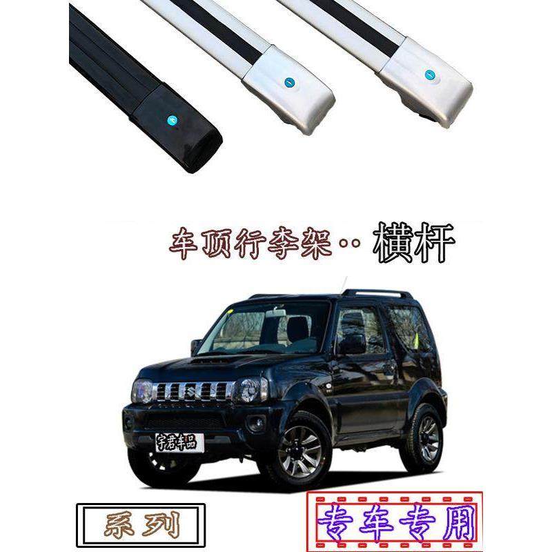 铃木Jimny/北斗之星X5/天宇Sx4/新纳A6带锁车顶专用行李架横杠