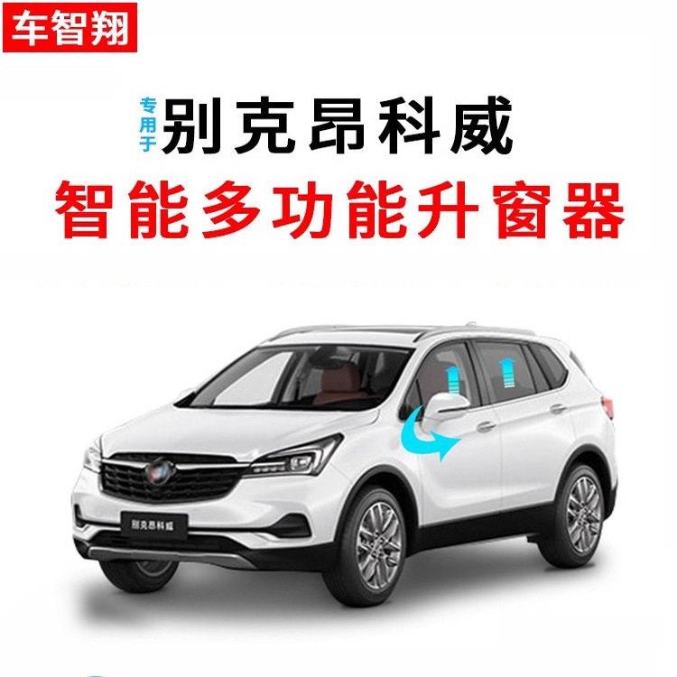 适用别克昂科威/S/PLUS自动升窗器后照镜折叠一键升降车窗玻璃改