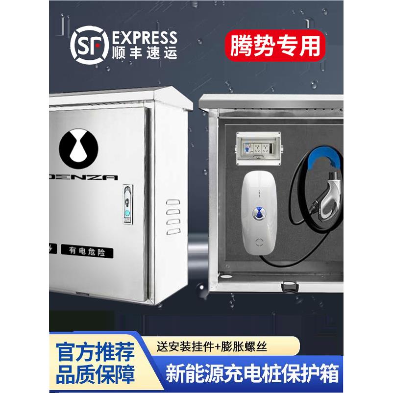 腾势D9充电桩保护箱Z9GT/N7/N8新能源户外壁挂立柱一体防水防护箱
