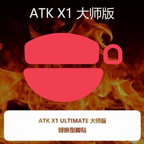 ATK烈空X1 Ultimate Ultraglide滑鼠脚贴 烈空极涩控制性能提升配