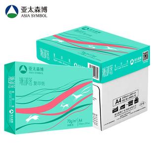 亚太森博A4打印纸派部落70g打印a4纸80克复印纸500页白纸整箱 包邮