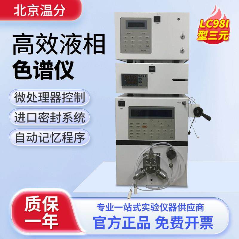 温分高效液相色谱仪LC98II凝胶色谱仪梯度等度全自动氨基酸分析仪,五金/工具,其它仪表仪器,淘宝优惠券,粉丝福利购,淘宝优惠卷