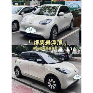 五菱宾果悬篷三层加厚宠物变色膜亮黑色迷你Ev宏光悬篷免膜