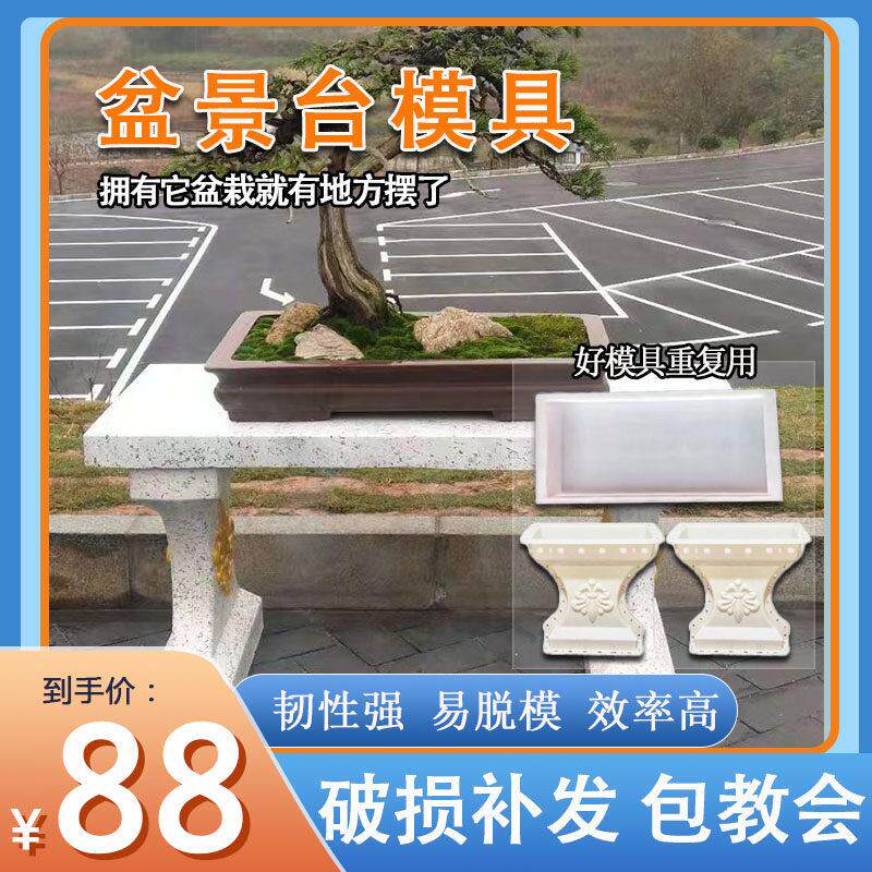 水泥盆景桌模具长方形水泥盆展示架庭院花园园林设计塑料模型自制