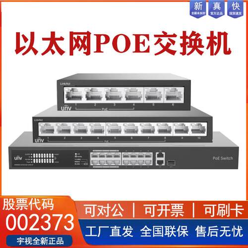 宇视科技POE供电交换机4/8/16/24口百兆千兆网路NSW2020-6T-LPOE