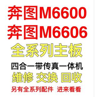 M6609 奔图M6600主板M6605 M6608 M6606 M6603接口板 M6602