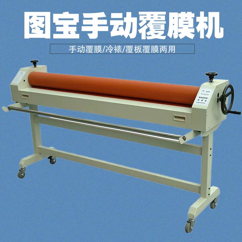 正品图宝覆膜机手动冷裱机 TS1600MM 手动覆膜机覆膜覆板一机完成