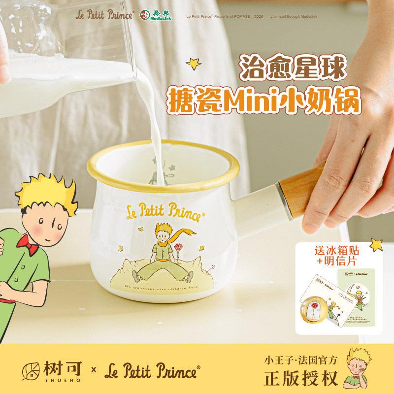 树可小王子搪瓷小奶锅迷你小型热牛奶煮奶宝宝专用婴儿小锅辅食锅