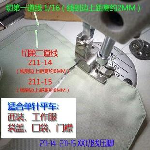 压脚 工业平车电脑车高低压脚压明线切止口0.6压脚 211