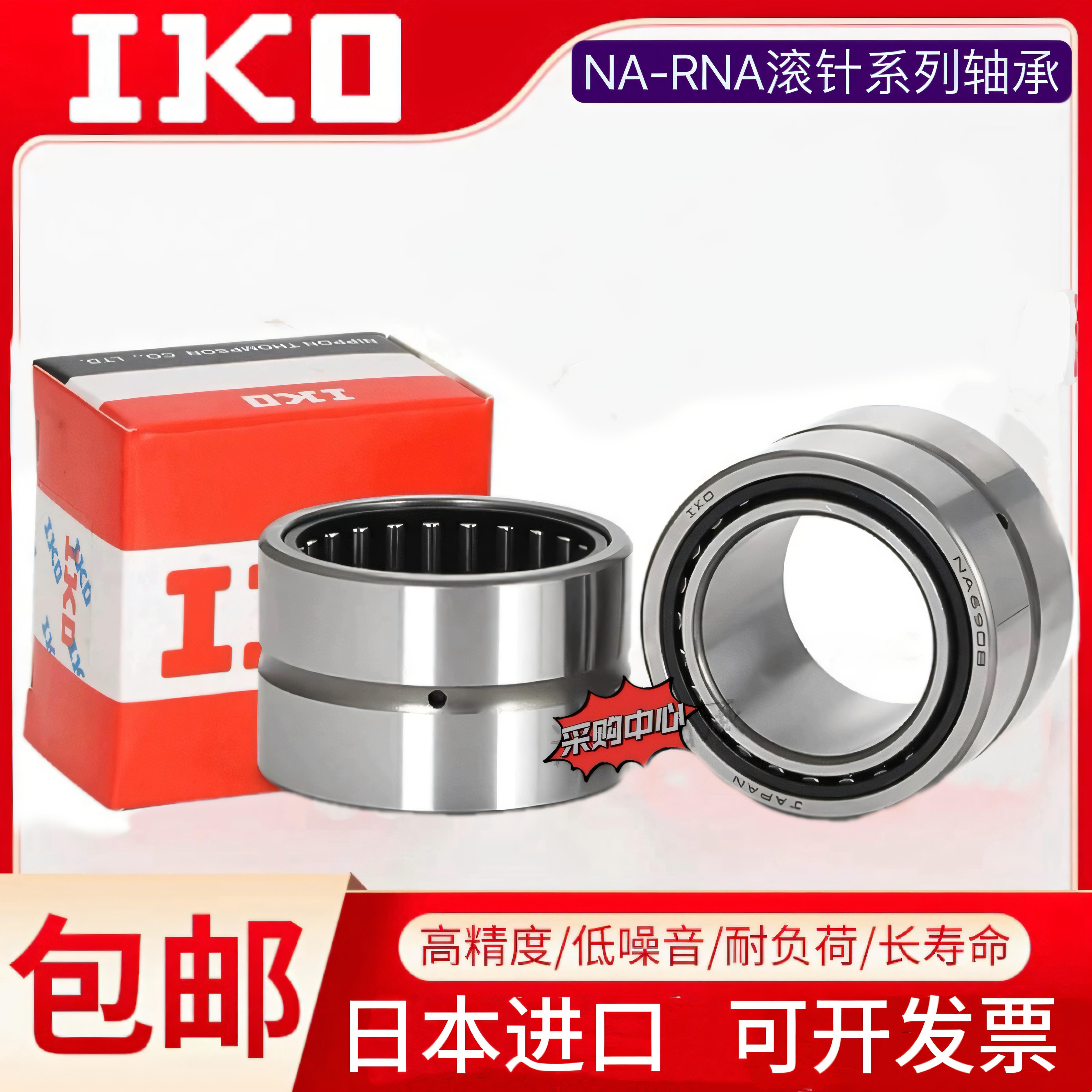 IKO日本进口滚针轴承NA RNA6907 6908 6909 6910 6911 6912 6913