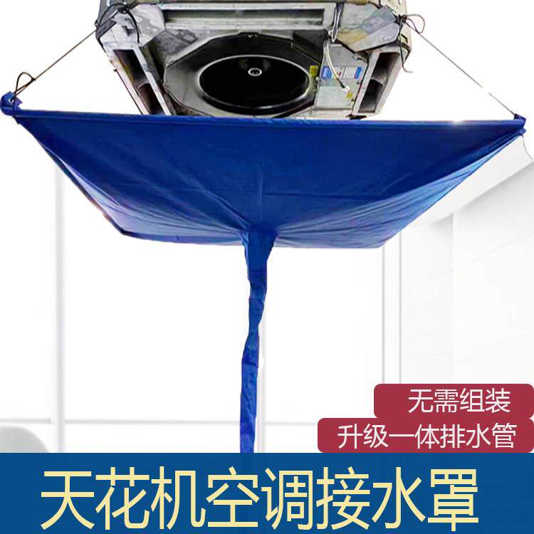 天花板嵌入型空调清洗防水罩接水罩免拆空调吸顶天井机中央空调通