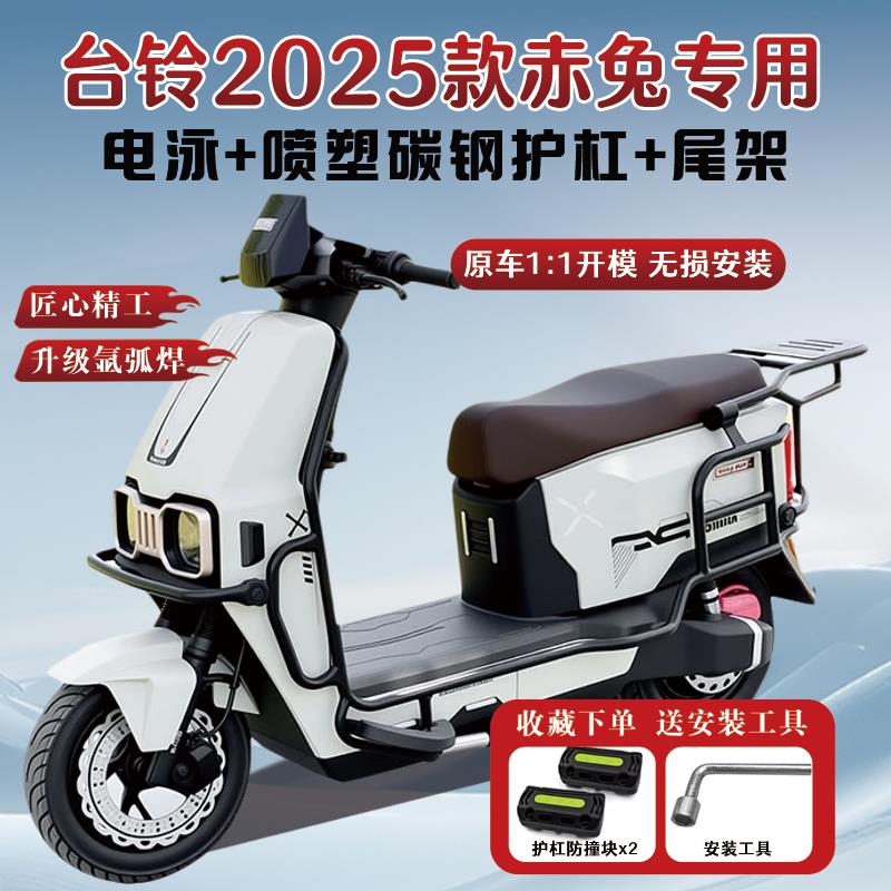 适用台铃赤兔2025新款电自电动机车EB/CE护杠电动车保险杆后尾架