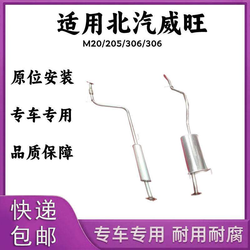 北汽威旺M20/306/205排气管消声器中段后段后节消音器适用型加厚
