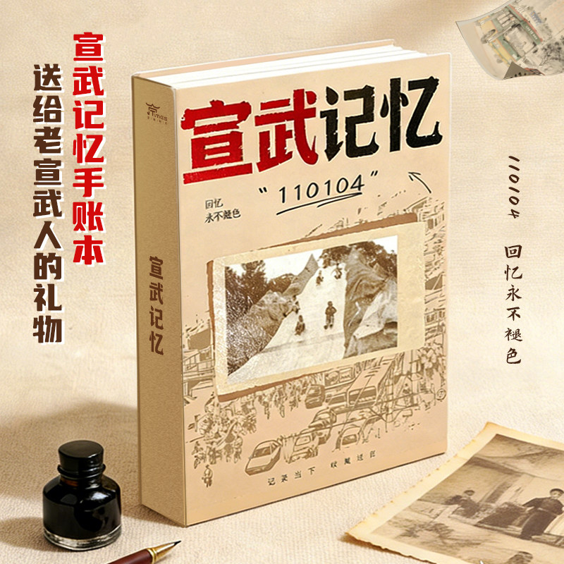 京味拾光宣武记忆手账本盖章本